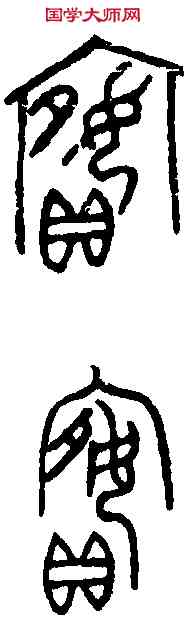 嬪,母乙卣 ,書法字典
